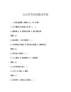 公正性考試試題及答案
