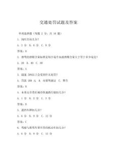 交通處罰試題及答案