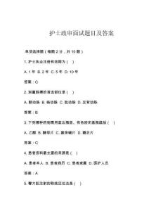 護士政審面試題目及答案