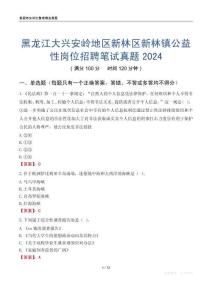 黑龍江大興安嶺地區(qū)新林區(qū)新林鎮(zhèn)公益性崗位招聘筆試真題2024