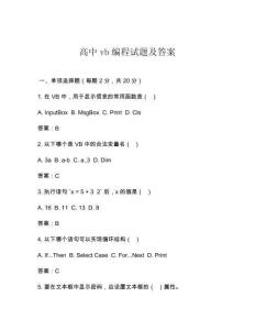 高中vb編程試題及答案