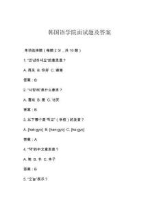 韓國語學(xué)院面試題及答案