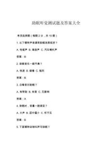 助眠聽覺測試題及答案大全