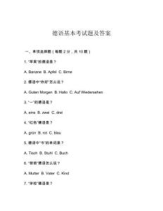德語基本考試題及答案