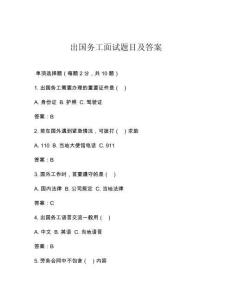 出國務工面試題目及答案
