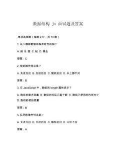 數據結構 js 面試題及答案