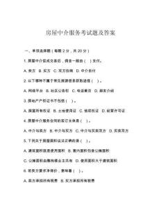 房屋中介服務考試題及答案