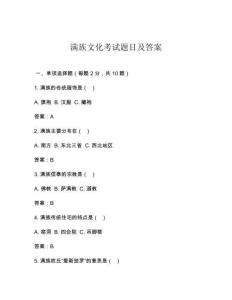 滿族文化考試題目及答案