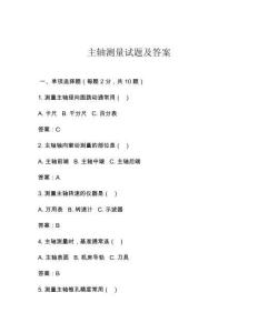主軸測(cè)量試題及答案