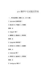 gre翻譯中文試題及答案