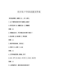 醫療隊下鄉面試題及答案