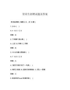 管培生招聘試題及答案