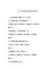 入戶核查員試題及答案