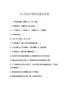 act初高中物理試題及答案
