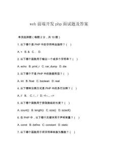 web前端開(kāi)發(fā)php面試題及答案