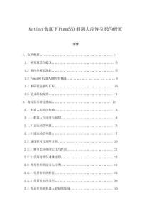 Matlab仿真下Puma560機器人奇異位形的研究