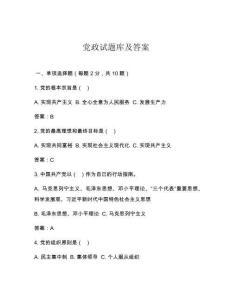 黨政試題庫及答案