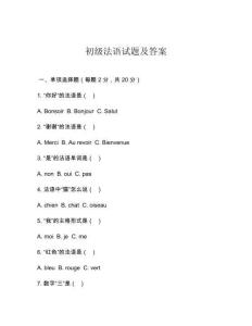 初級(jí)法語試題及答案