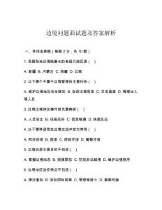 邊境問題面試題及答案解析