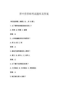 晉中營養師考試題庫及答案