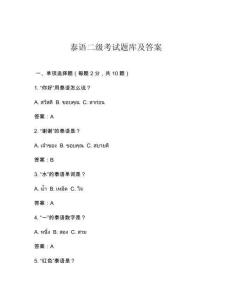 泰語(yǔ)二級(jí)考試題庫(kù)及答案