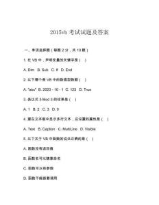2015vb考試試題及答案