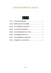 代碼生成與編譯器優(yōu)化的AI驅(qū)動(dòng)方法-洞察及研究