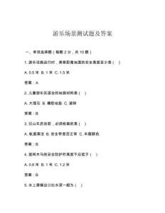 游樂場景測試題及答案