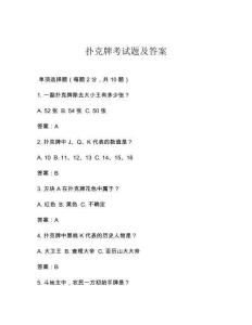撲克牌考試題及答案