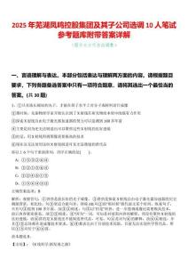 2025年蕪湖鳳鳴控股集團(tuán)及其子公司選調(diào)10人筆試參考題庫(kù)附帶答案詳解