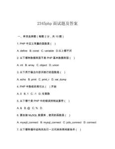 2345php面試題及答案