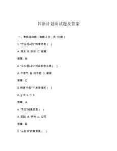 韓語計劃面試題及答案