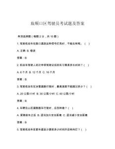 旅順口區駕駛員考試題及答案