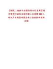 【淮南】2025年安徽淮南市田家庵區城市管理行政執法局協勤人員招聘150人筆試歷年典型考題及考點剖析附帶答案詳解