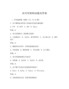 高可用架構(gòu)試題及答案