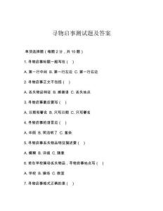 尋物啟事測試題及答案