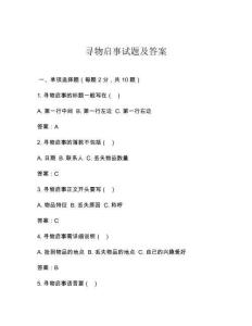 尋物啟事試題及答案