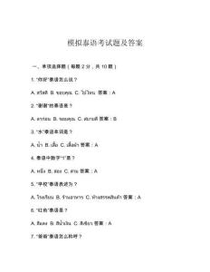 模擬泰語(yǔ)考試題及答案