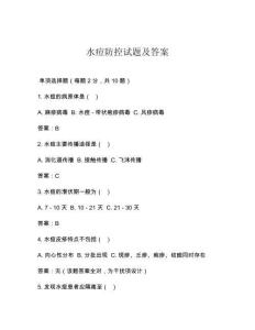 水痘防控試題及答案