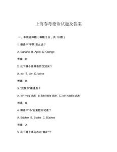 上海春考德語試題及答案