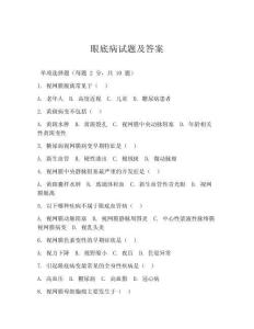 眼底病试题及答案