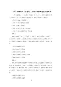 2025年研究生入學(xué)考試（政治）試卷真題及完整解析