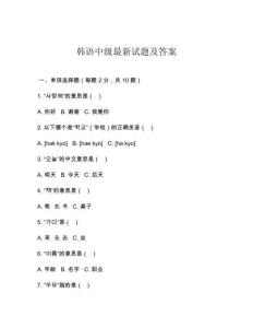 韓語中級最新試題及答案