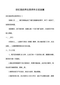 回憶我的兩位恩師作文優(yōu)選篇
