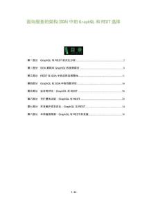 面向服務(wù)的架構(gòu)(SOA)中的GraphQL和REST選擇-洞察及研究