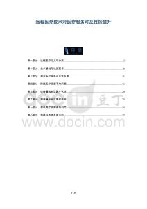 遠(yuǎn)程醫(yī)療技術(shù)對(duì)醫(yī)療服務(wù)可及性的提升-洞察及研究