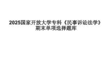 2025國家開放大學(xué)?？啤睹袷略V訟法學(xué)》期末單項選擇題