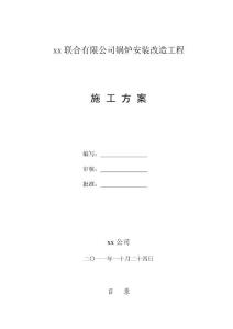 xx联合有限公司锅炉安装改造工程施工方案