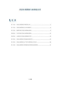 浮游生物聚集與食物鏈關(guān)系-洞察及研究