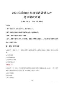 2024年襄陽(yáng)市專項(xiàng)引進(jìn)緊缺人才筆試真題